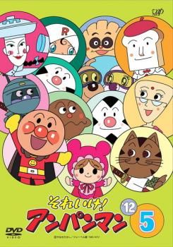 それいけ!アンパンマン '12 5【アニメ 中古 DVD】ケース無