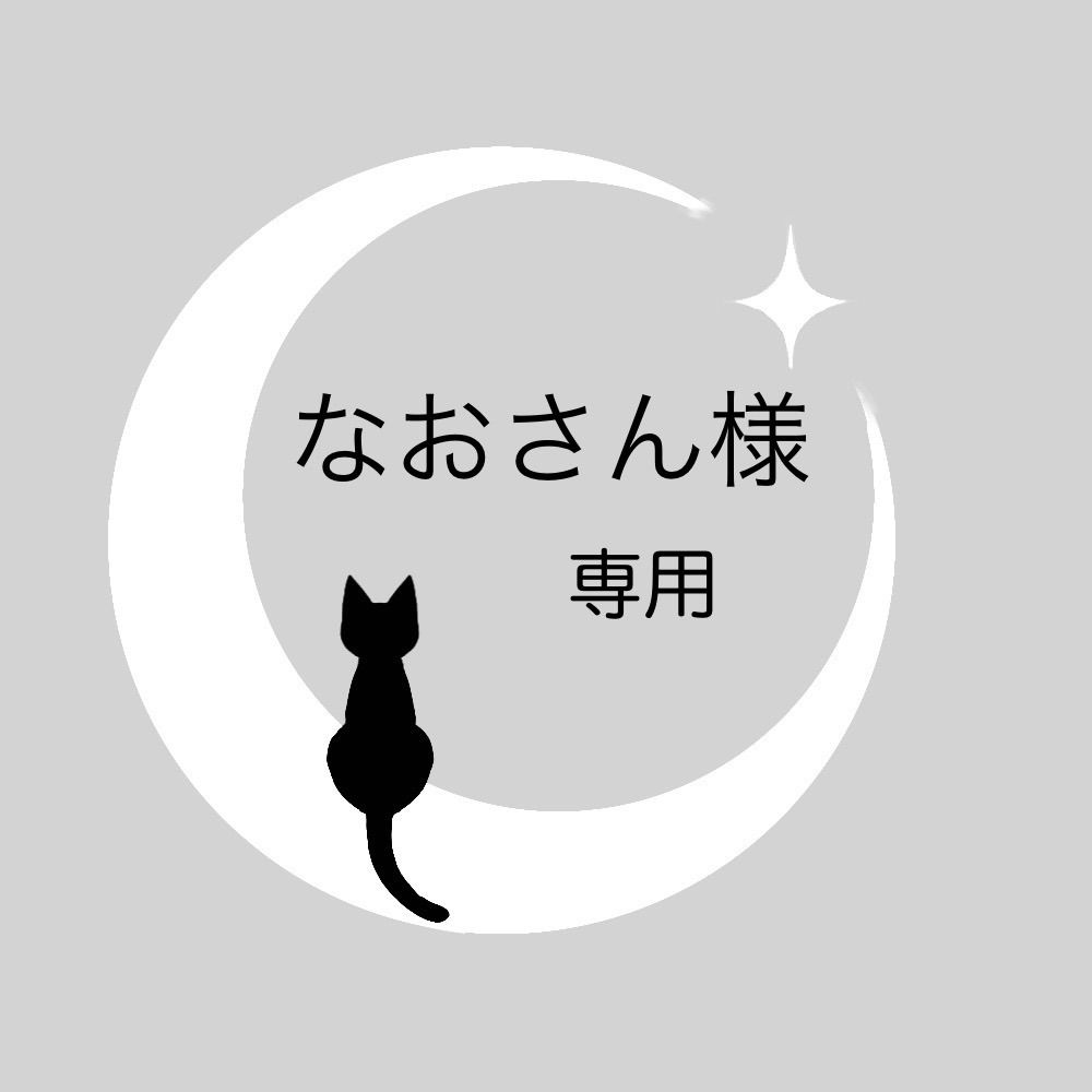 なお様専用ページ なお様 専用ページ なお様 専用 なお様専用