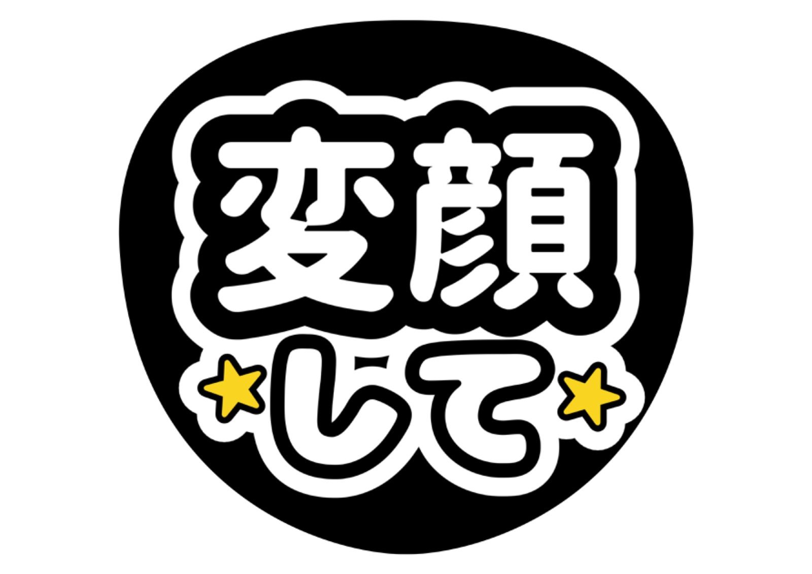 ファンサうちわ『変顔して』 - メルカリ
