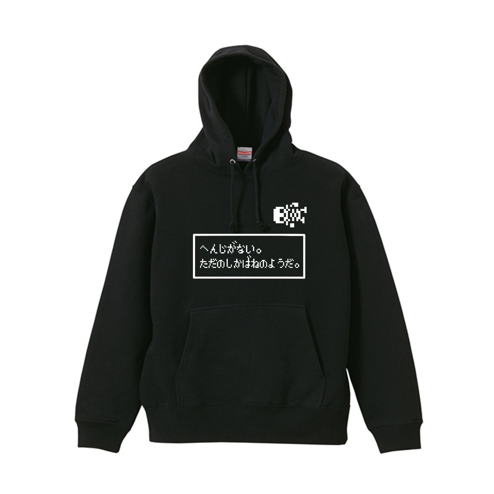 へんじがない。ただのしかばねのようだ。パーカー　ブラック　S-XL 綿100% 10オンス　パロディ　面白い　ドラクエ