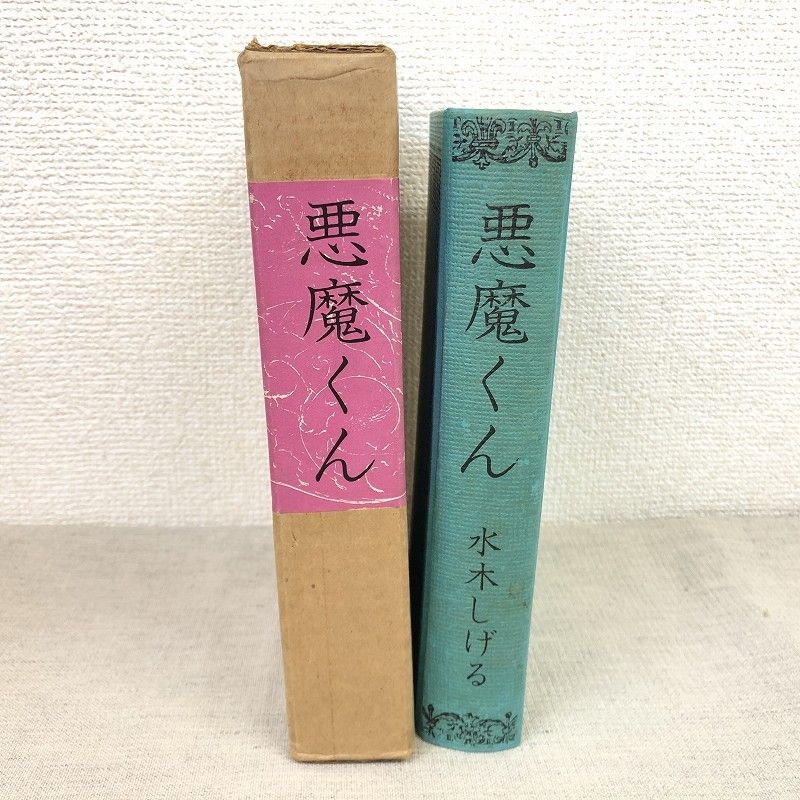 悪魔くん 北冬書房 水木しげる 【公式通販】