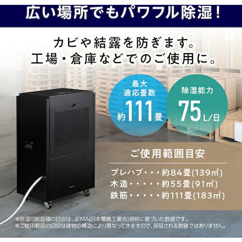 ＩＲＩＳ IJCG-A75 ５１８０９８ 業務用移動式大型除湿機 ７５Ｌ ブラック コンプレッサー式 IJCGA75【沖縄離島販売不可】