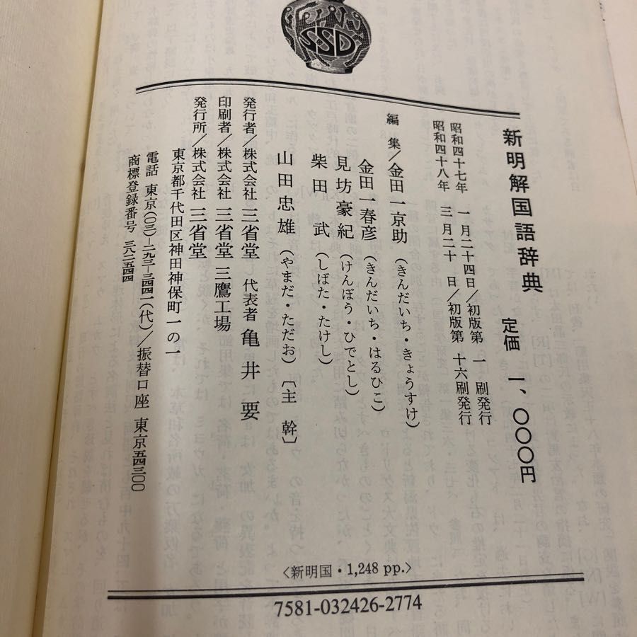 1▽ 新明解国語辞典 三省堂 昭和48年3月20日 初版 第16版 発行 1973年