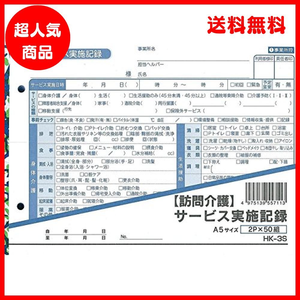 サービス 訪問介護伝票 ＨＫ-３Ｓ 2P ８０冊入