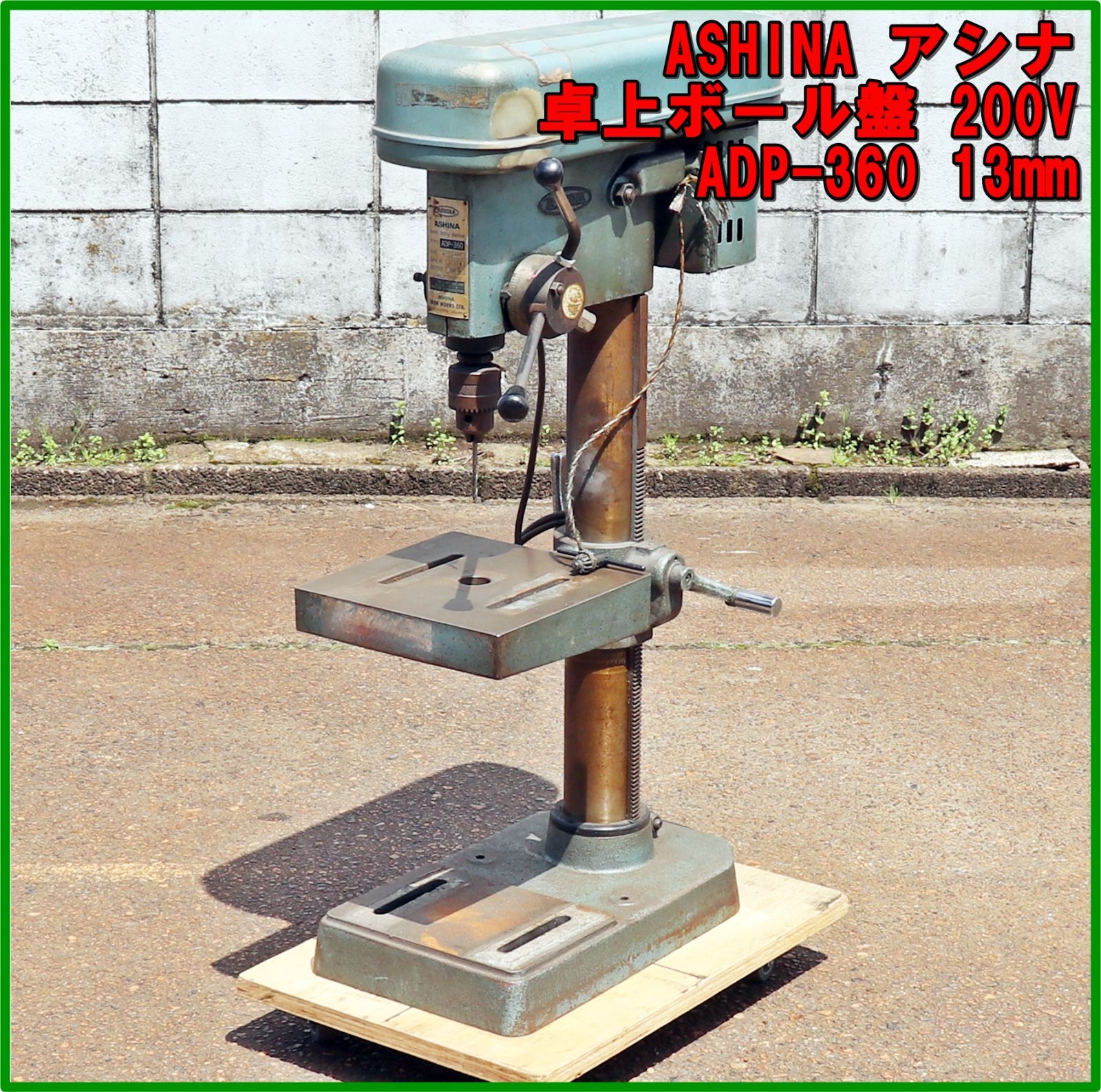 新潟発 ASHINA 卓上ボール盤 ADP-360 ベンチドリル タップマシン B 鉄工 木工 加工 穴あけ 13mm 三相200V アシナ 工具 倉庫保管