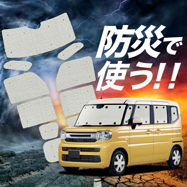 吸盤＋3個】 スペーシア スペーシアカスタム MK32S/42S サンシェード カーテン 車中泊 防災 グッズ フルセット サンシェード クラフト シェード 車 スペーシア MK32S 型 MK42S 型カスタム 専用 カーテン 車中泊 グッズ 【吸盤＋6