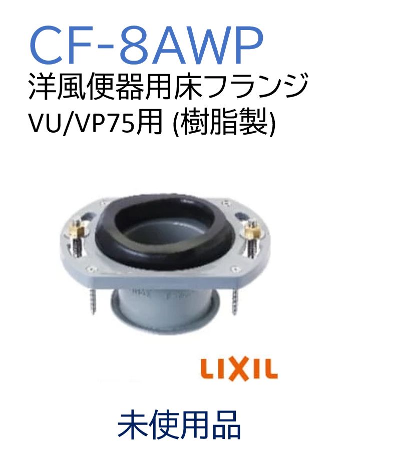 未使用品】CF-8AWP 洋風便器用床フランジ VU/VP75用 (樹脂製