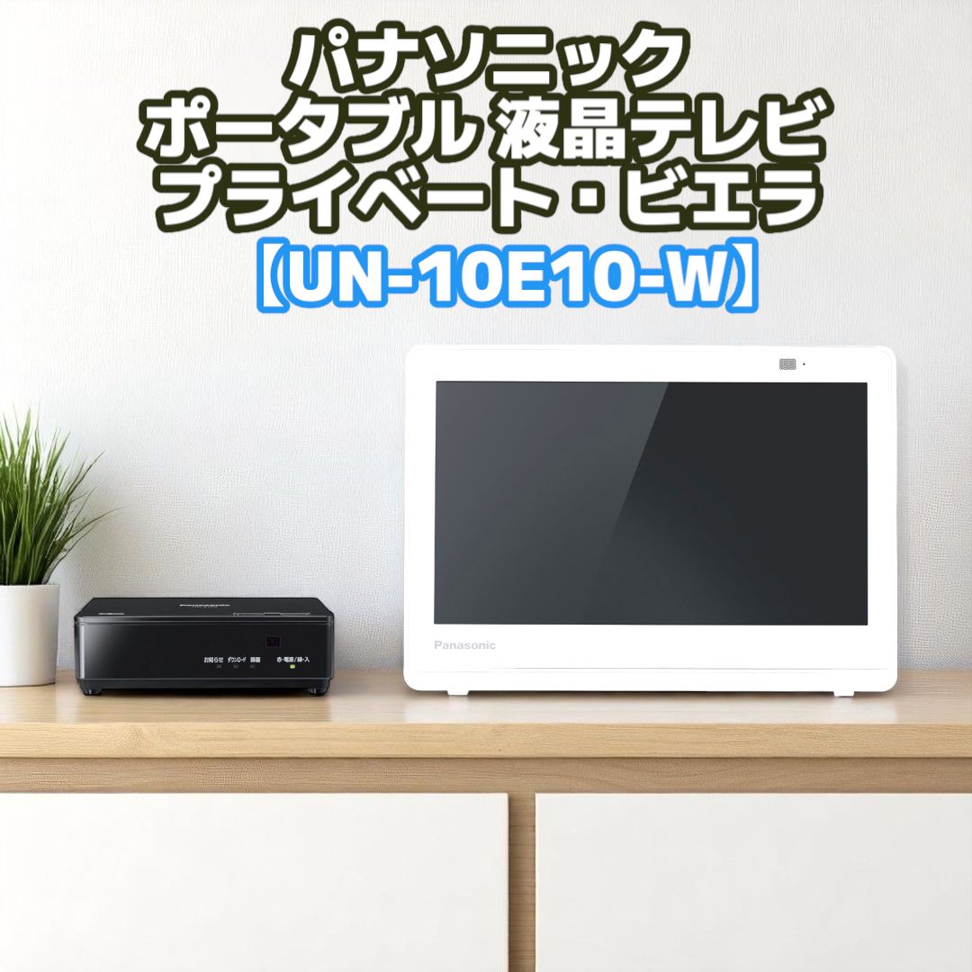 Panasonic SV-ME7000 10V型ポータブル液晶テレビ ホワイト VIERA