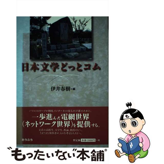 中古】 日本文学どっとコム / 伊井 春樹 / おうふう - メルカリShops