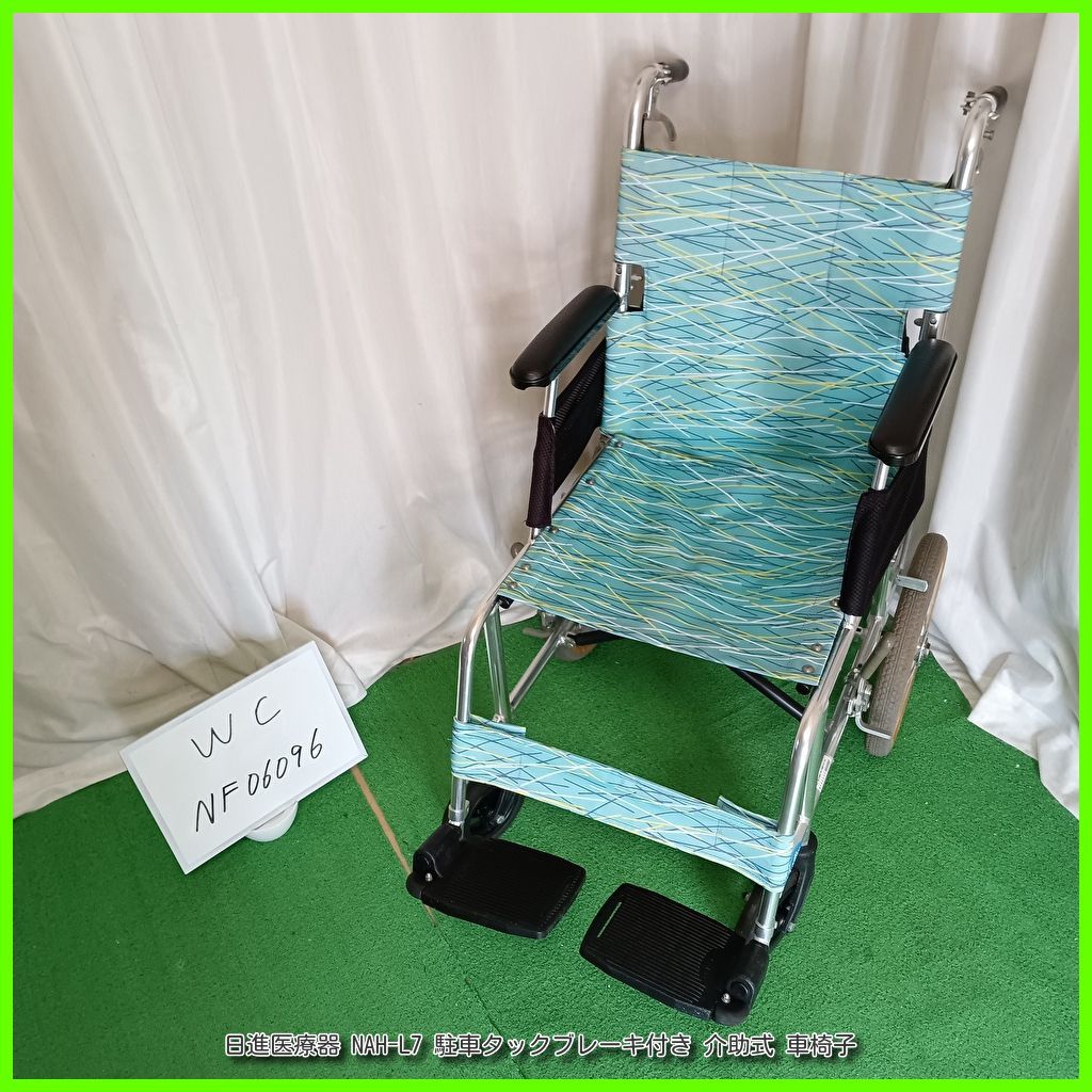 WC-NF06096)日進医療器 NAH-L7 駐車タックブレーキ付き NISSIN nissin