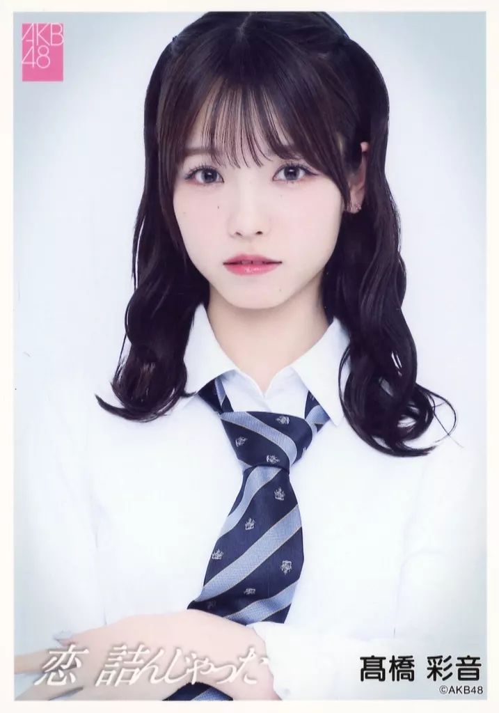 中古】生写真(AKB48・SKE48) 高橋彩音/CD「恋 詰んじゃった