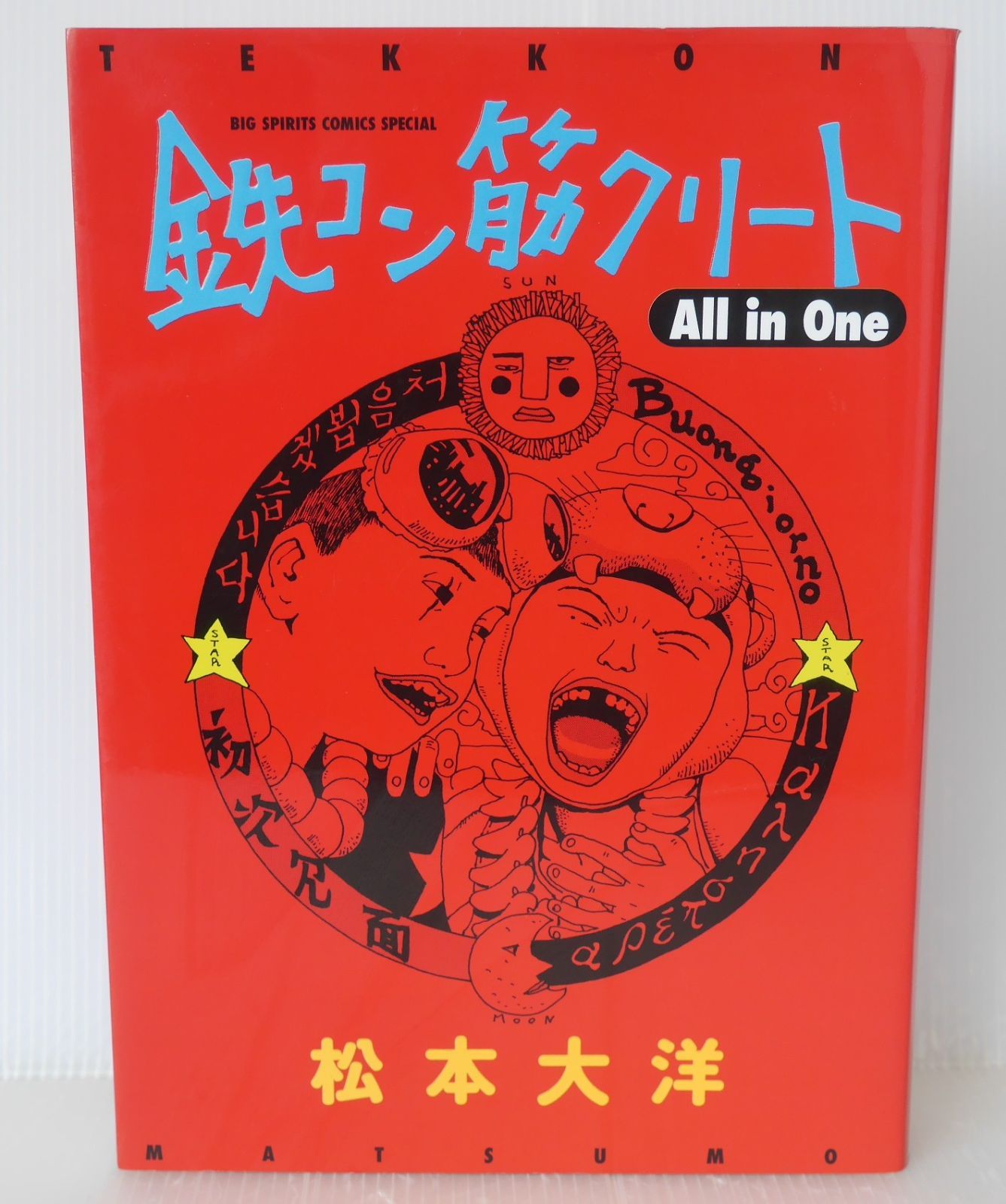 絶版 漫画 (第3刷発行) 鉄コン筋クリート All in One (著) 松本