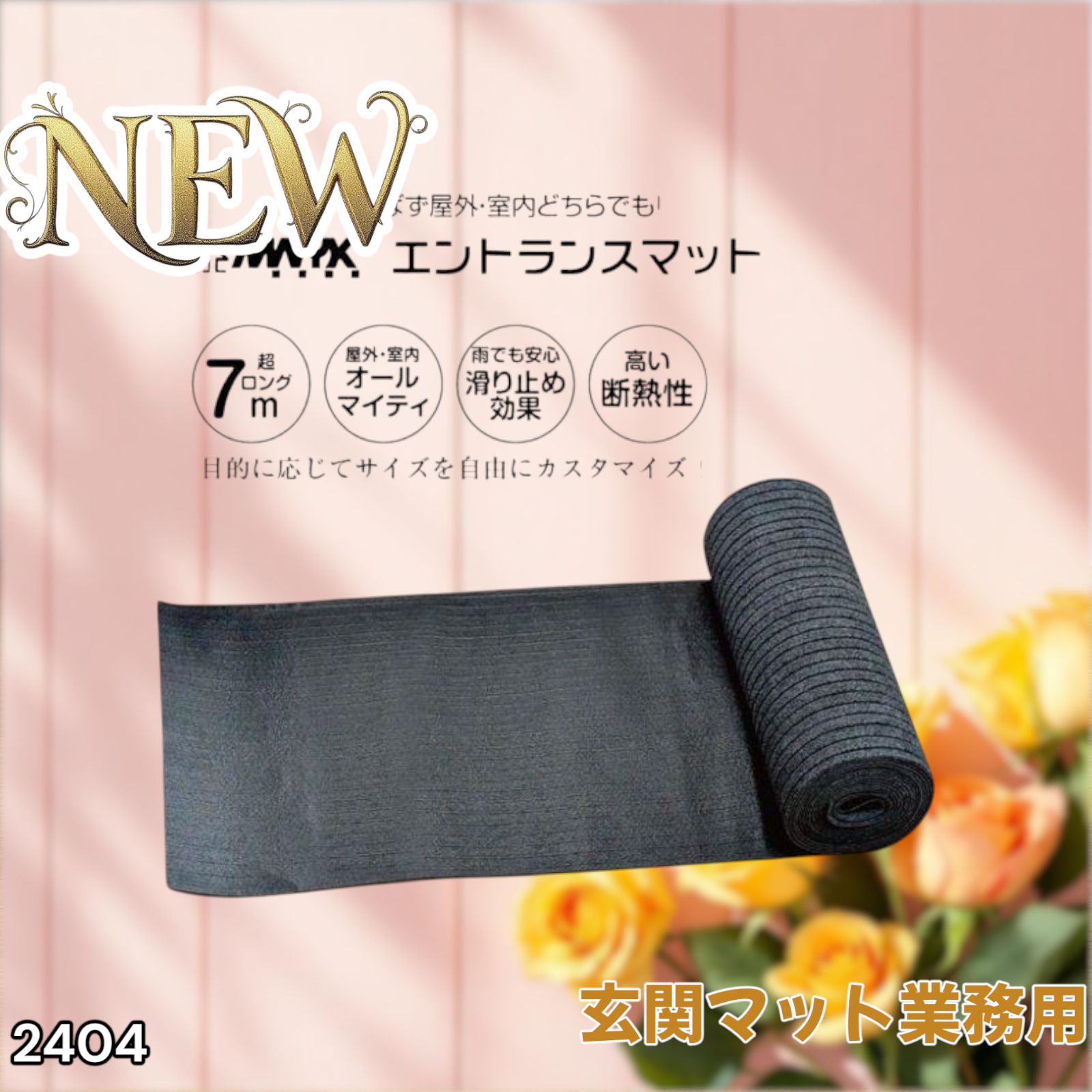 玄関マット フロアマット 屋内外兼用 裁断自由 90cm×7m 2404