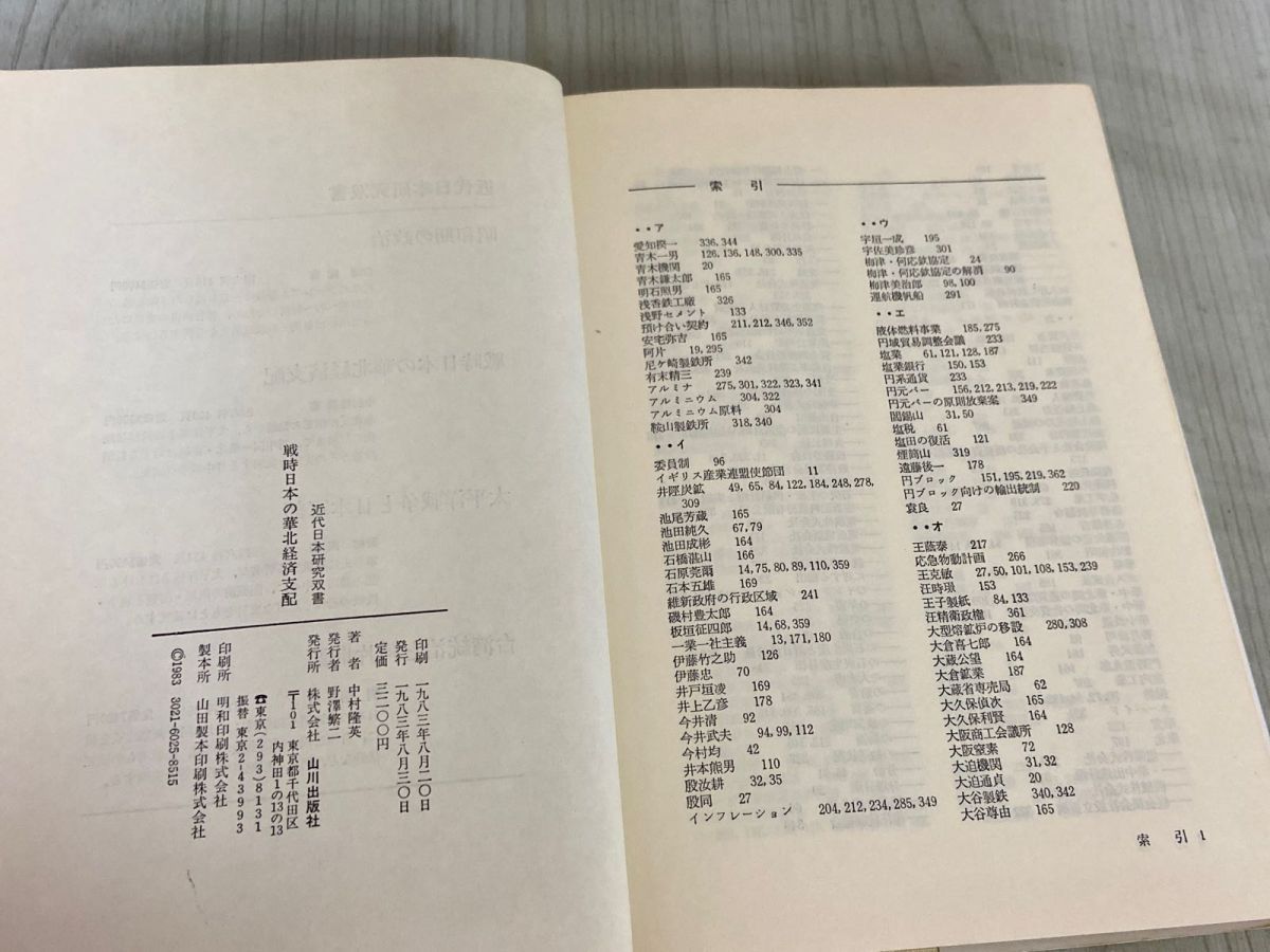 3-△近代日本研究双書 戦時日本の華北経済支配 中村隆英 1983年3月 昭和58年 山川出版社 - メルカリ