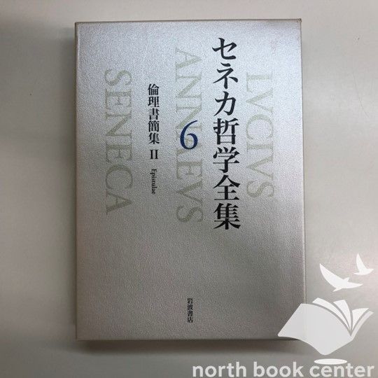 [V-4-4000926365]セネカ哲学全集〈6〉倫理書簡集II  大西 英文; 兼利 琢也