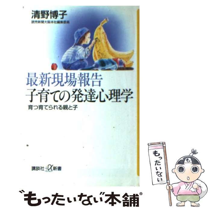 【中古】 最新現場報告 子育ての発達心理学 育つ育てられる親と子 (講談社＋α新書) / 清野 博子 / 講談社