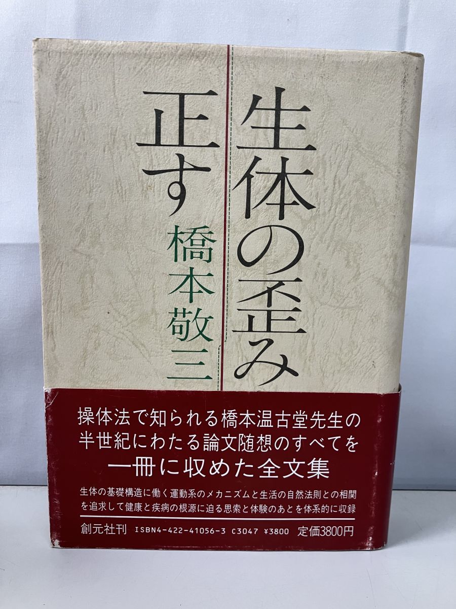 生体の歪みを正す 橋本敬三 論想集 橋本 敬三 創元社 TOKO7-1