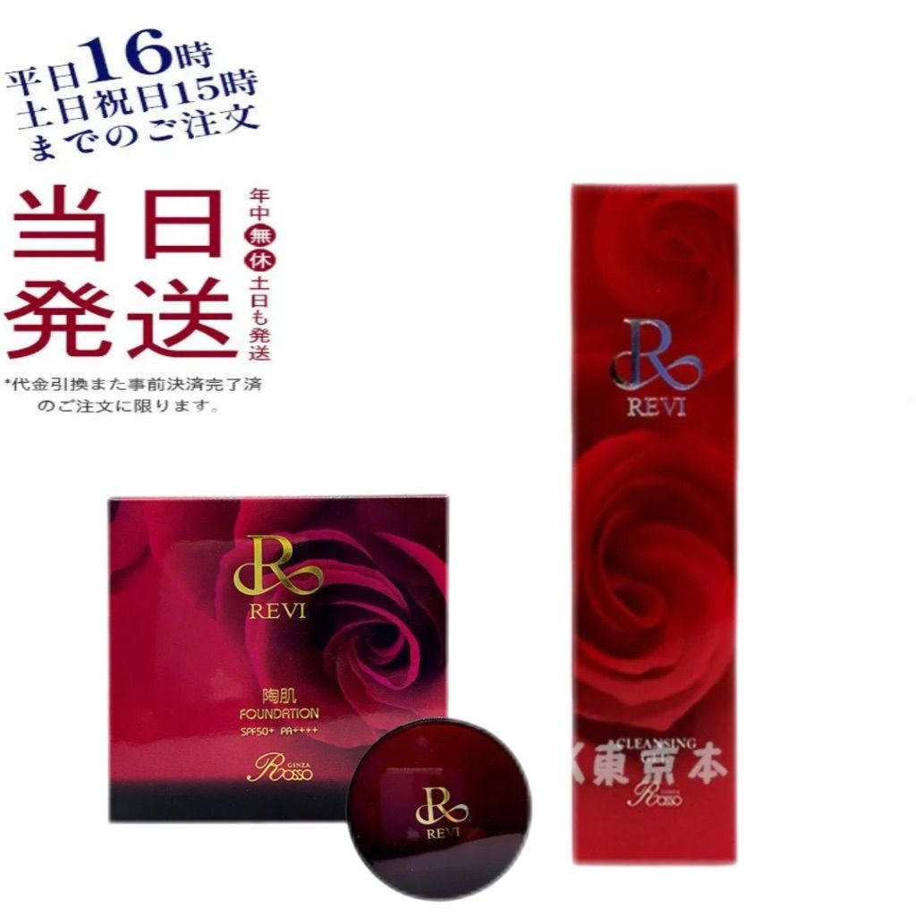 ルヴィ 陶肌 ファンデーション 赤 本体 15g ケース付 専用パフ2枚入 ・ クレンジング ジェル 180ml  REVI