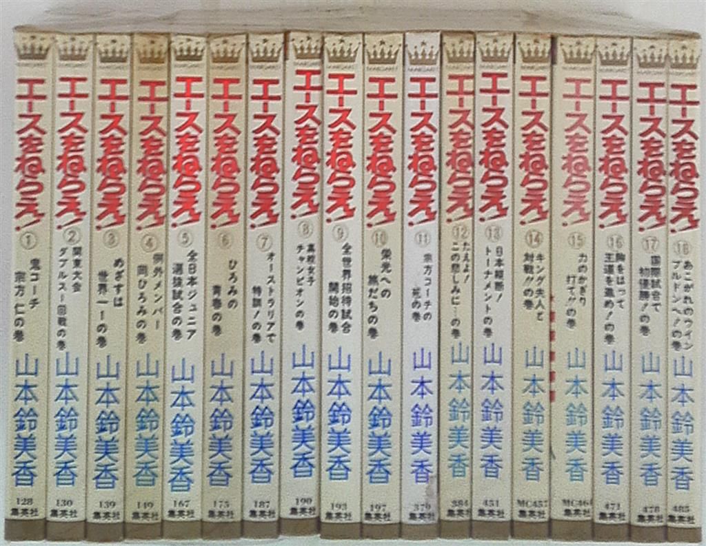 エースをねらえ! 全18巻 全巻セット 山本鈴美香 エースをねらえ！ 全10巻・全巻セット／山本 鈴美香 | 集英社