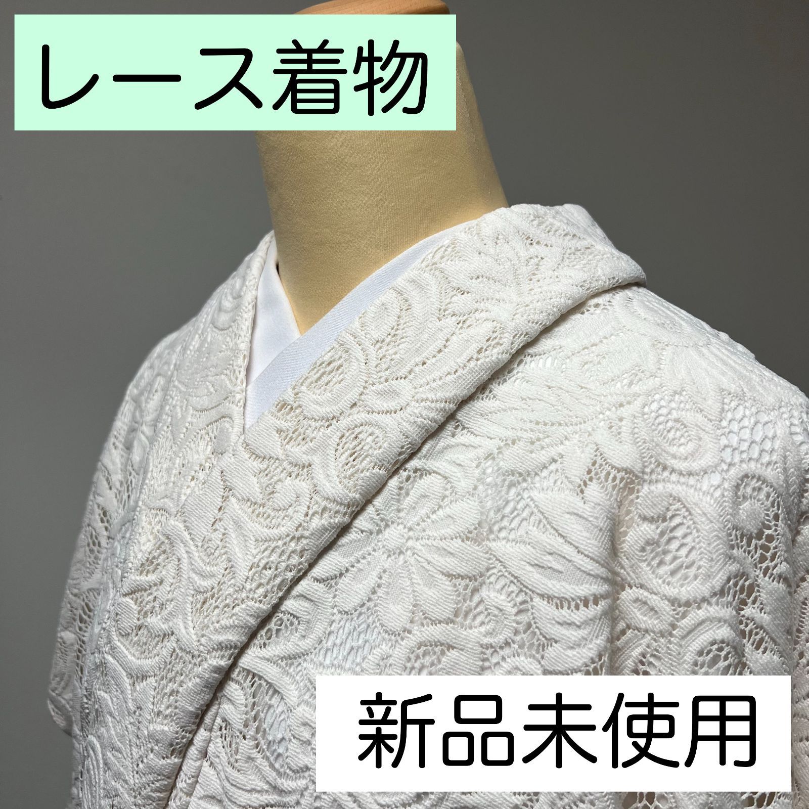 F140 レース着物 アイボリー 白 花唐草 新品 未使用 百華園 - メルカリ