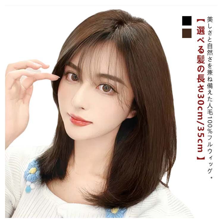 人毛100% フルウィッグ 医療用 ロング ストレート 茶髪 ブラウン 35cm