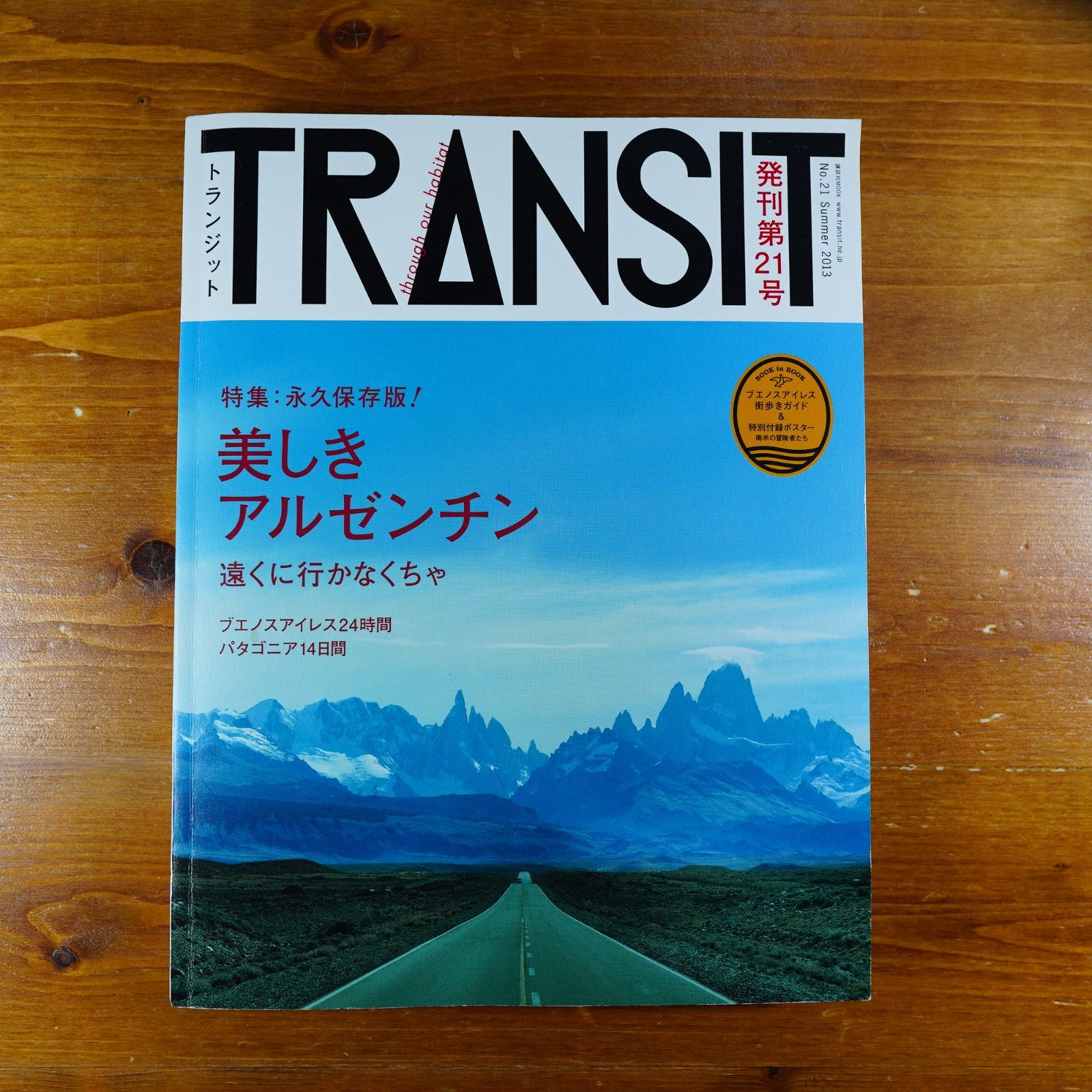 TRANSIT(トランジット)21号 美しきアルゼンチン (講談社 Mook(J