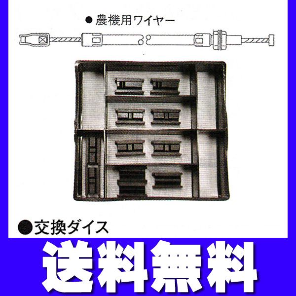 農機用プレッサーかしめくん交換ダイス 4150-DW-S