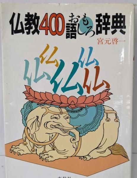 仏教400語おもしろ辞典／宮元 啓一／春秋社