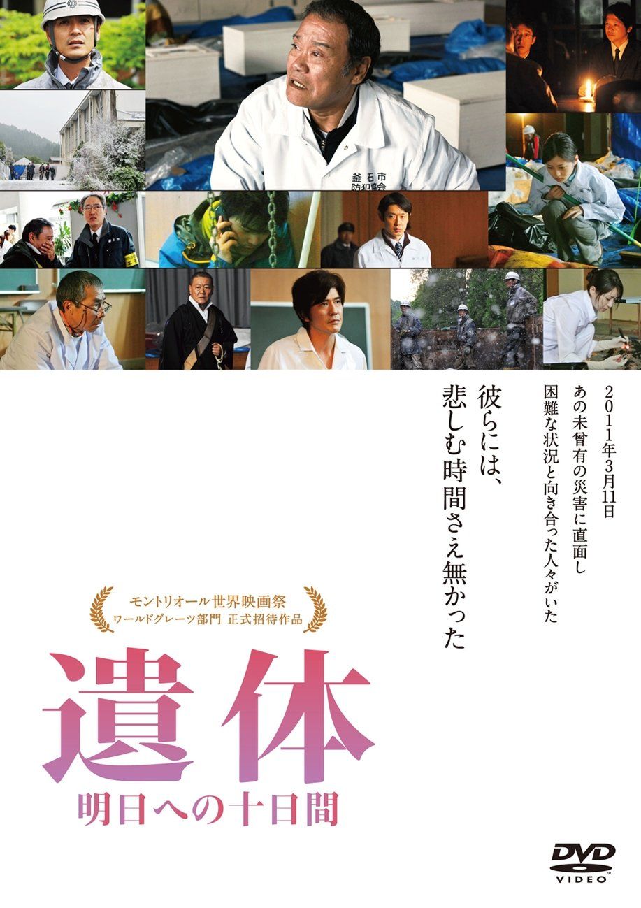 遺体 明日への十日間 [DVD](中古品)