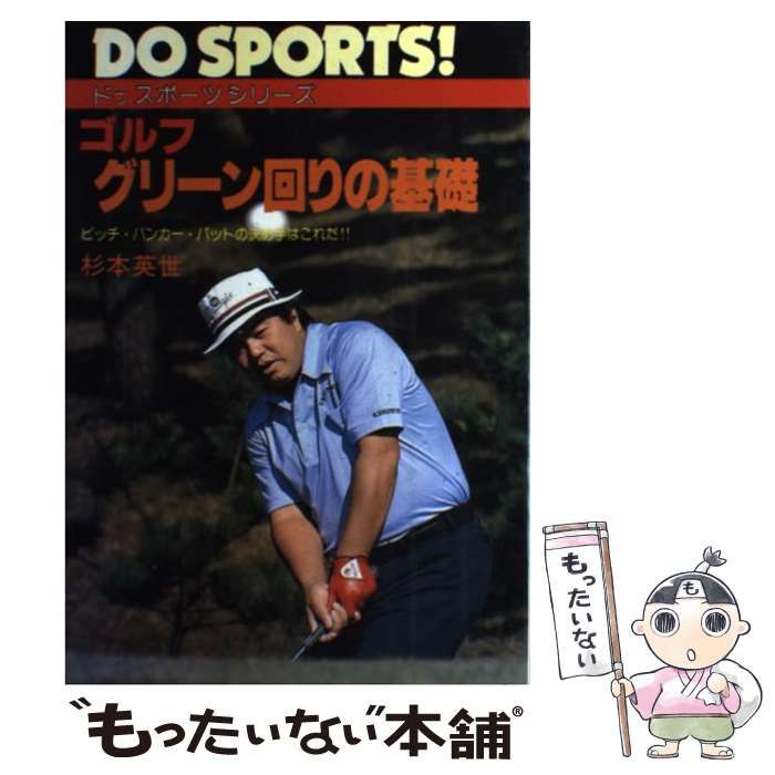 ゴルフ 基礎の基礎 ドゥスポーツシリーズ／杉本英世(著者)
