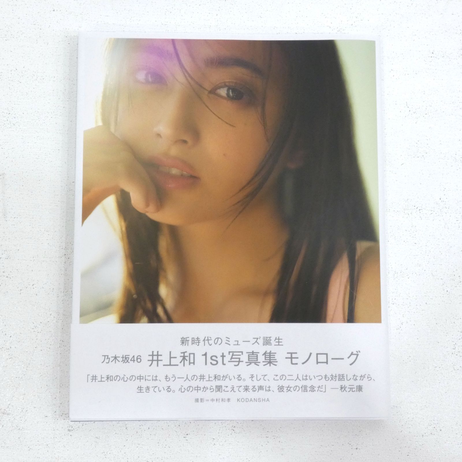 乃木坂46 15th Anniversary 井上和 生写真 小牧店】乃木坂46 井上和 1st写真集 モノローグ 初版 帯付 ミニ写真集