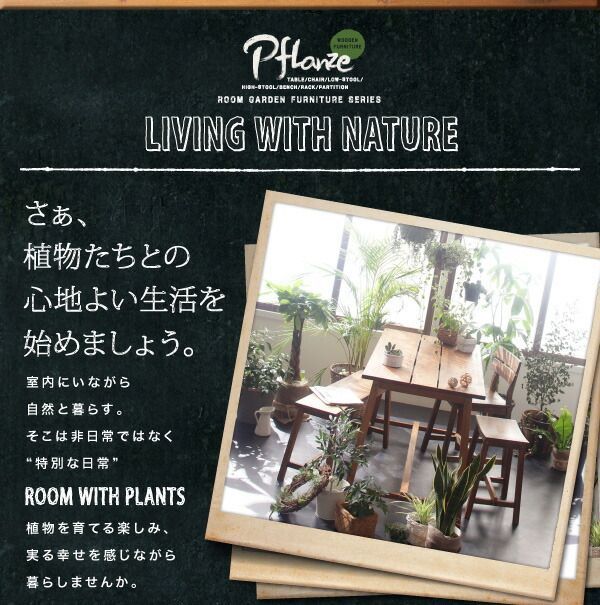 ルームガーデンファニチャーシリーズ Pflanze