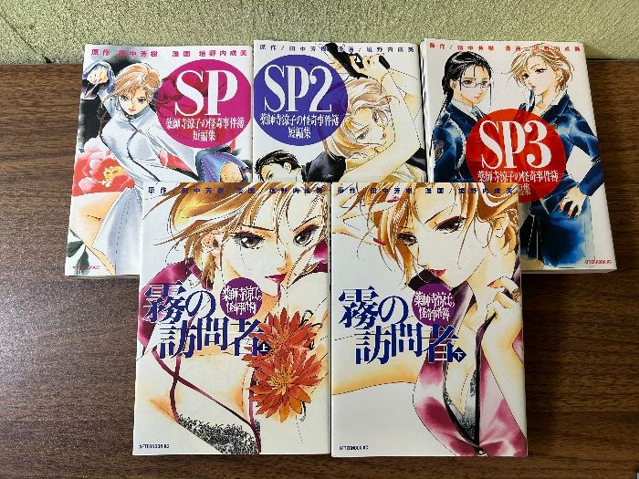薬師寺涼子の怪奇事件簿 Kindle版 (全11巻) 1-11巻+SP1〜3+関連本