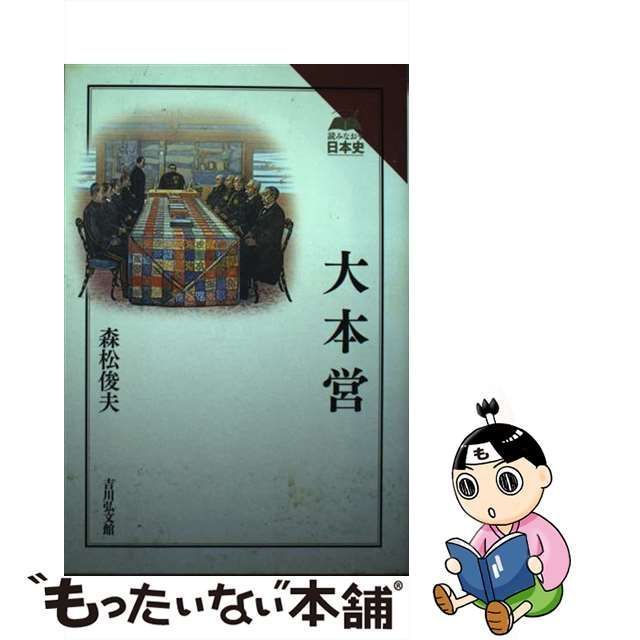 大本営 森松俊夫 日本史 - ノンフィクション