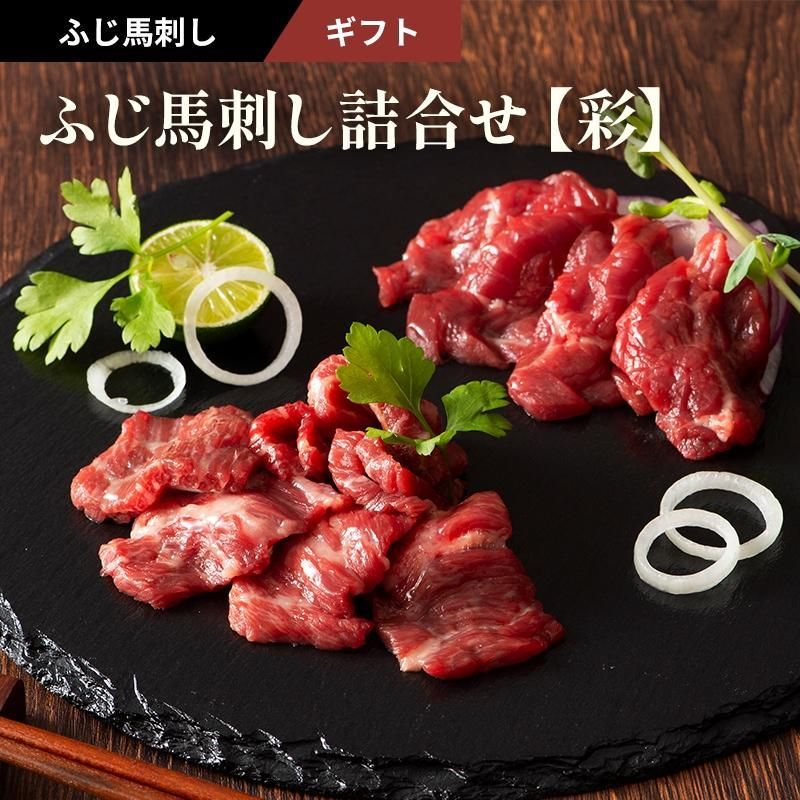 ふじ馬刺し詰合せ 彩 2種 6人前 240g ギフト 馬刺し中トロ80g 上赤身80g×2P お取り寄せ 食べ比べ 熊本 赤身 霜降り 真空パック 冷凍