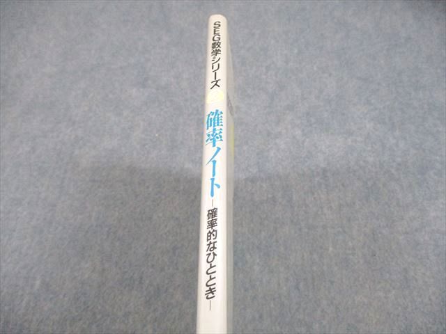 本 希少 SEG数学シリーズ2 確率ノート