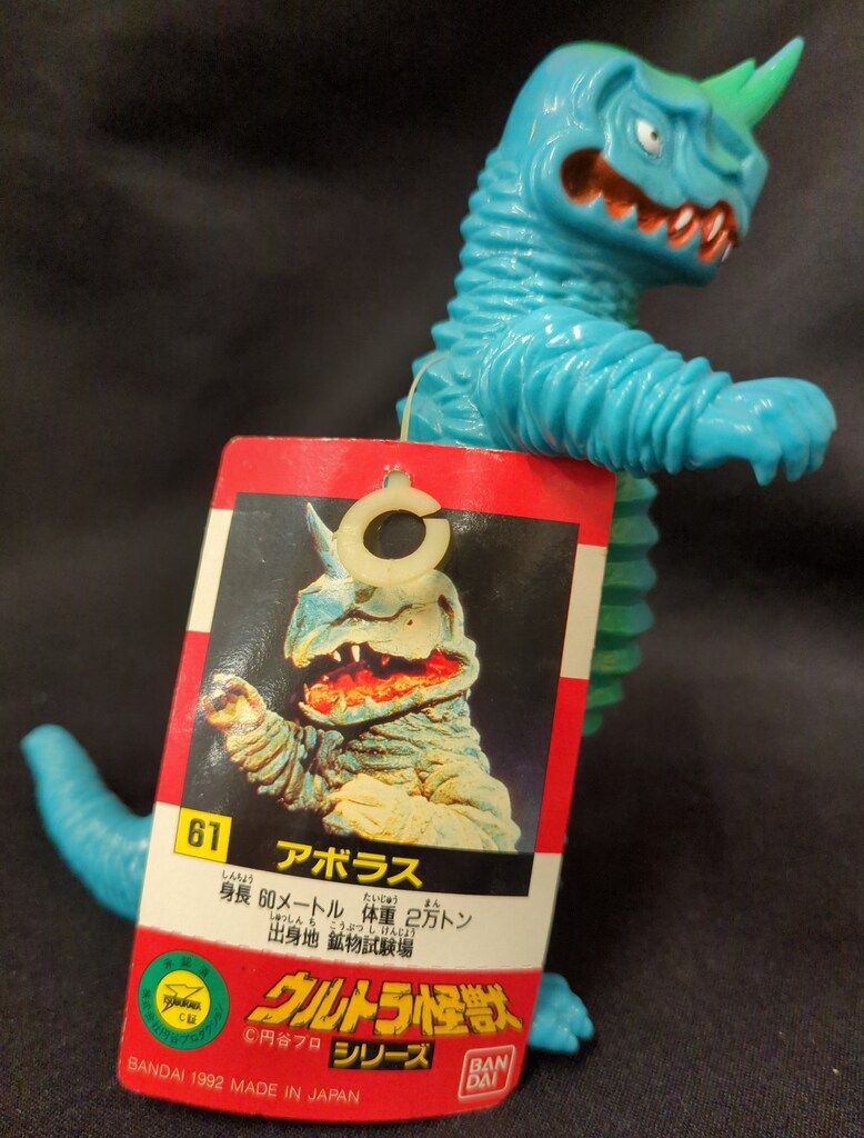 アボラス タグ付き バンダイウルトラ怪獣シリーズ61 ウルトラマン