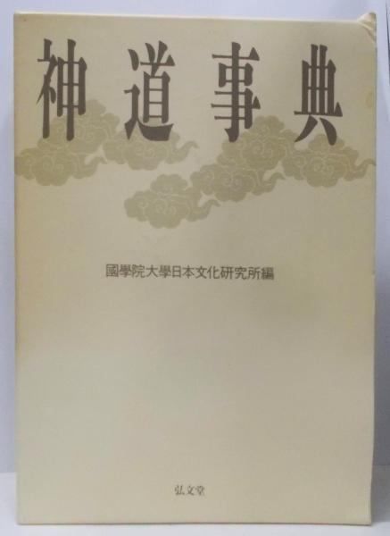 【中古】神道事典／国学院大学日本文化研究所 編／弘文堂