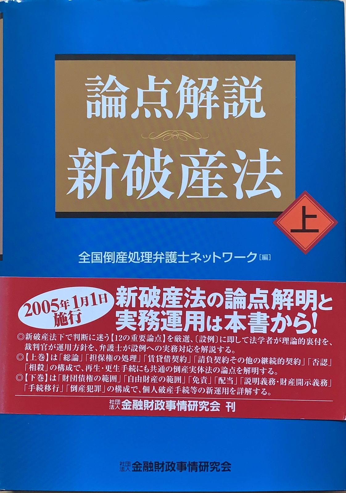 倒産と金融／「倒産と金融」実務研究会