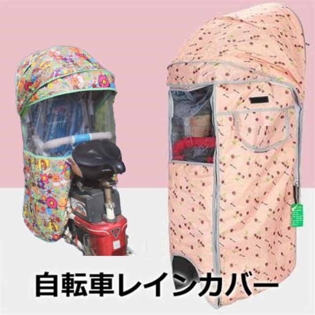 Cute 自転車レインカバー【F-119】子供乗せ チャイルドシート 後ろ 後席 撥水加工 雨除け 寒さ対策 風防