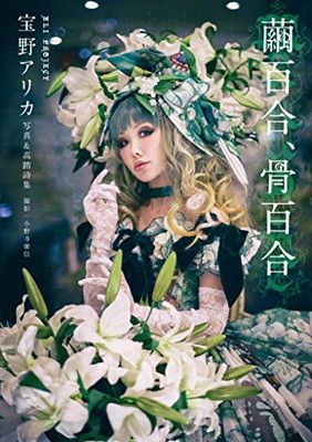 繭百合、骨百合