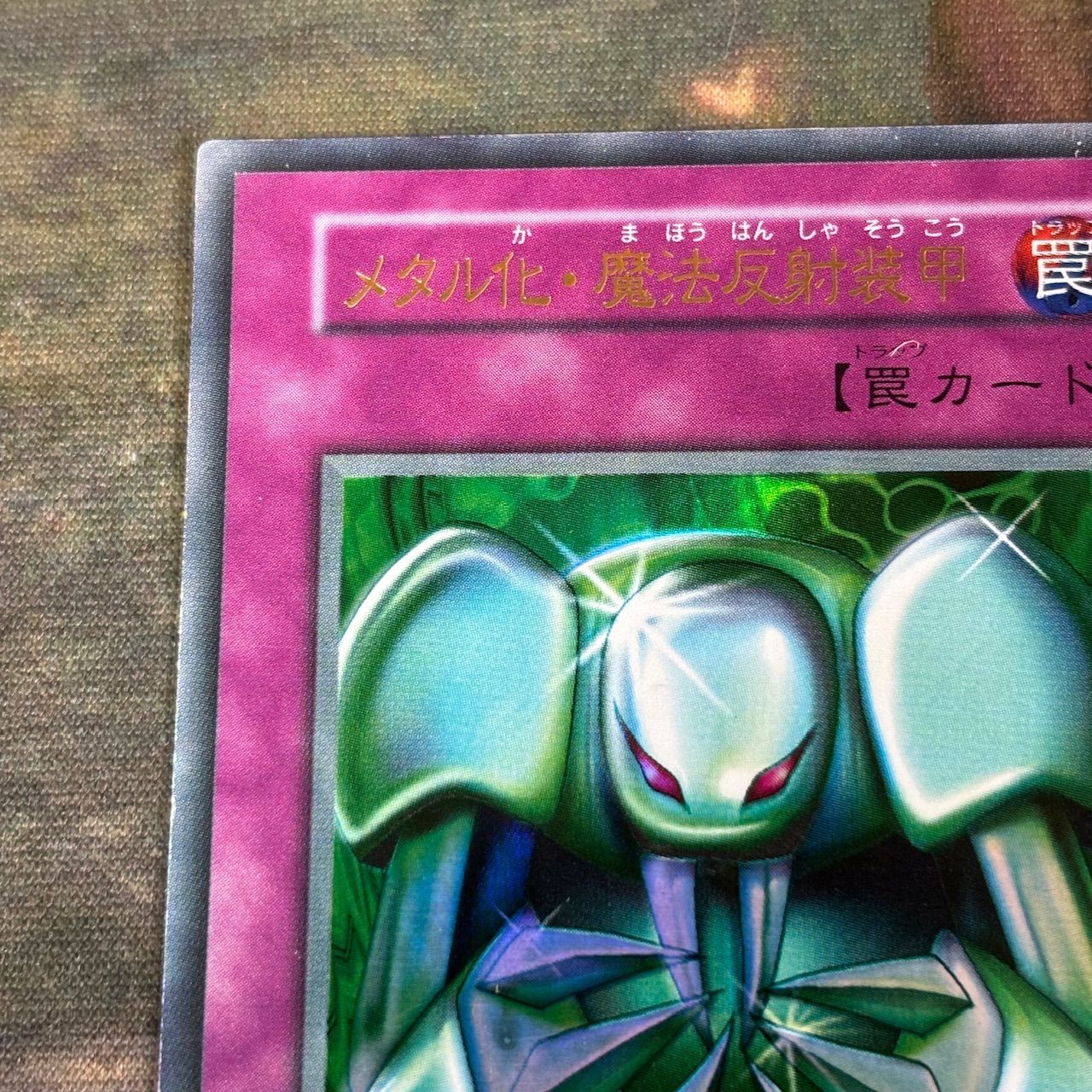 PSA9 メタル化・魔法反射装甲 初期 ウルトラレア プロモ 1999 メタル化