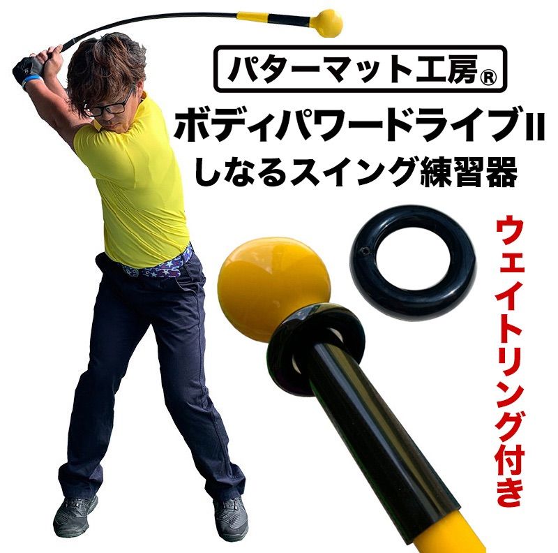 パターマット工房から直送 ボディパワードライブ BODY POWER DRIVE ウェイト付き