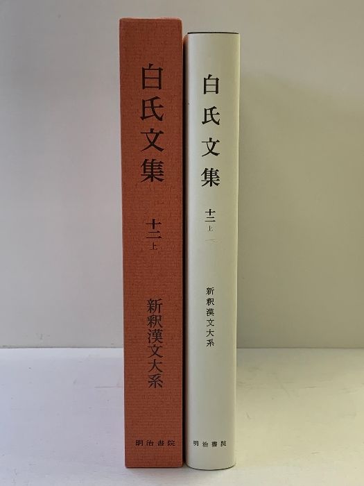 新釈漢文大系 108 新釈漢文大系 (108) 白氏文集 (12) (上) 明治書院 岡村 繁 新釈漢文