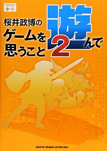 桜井政博のゲームを遊んで思うこと2 (ファミ通BOOKS)／桜井 政博