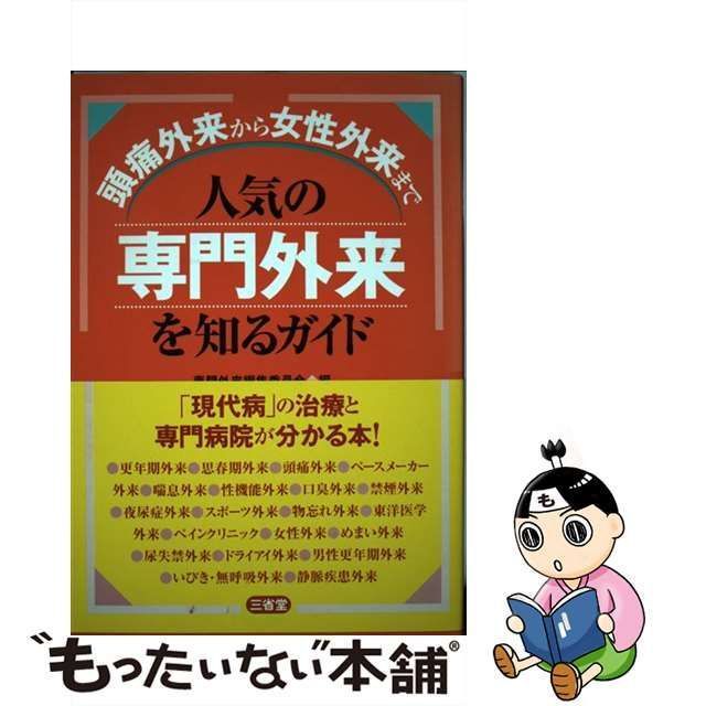 中古】 人気の専門外来を知るガイド 頭痛外来から女性外来まで / 専門