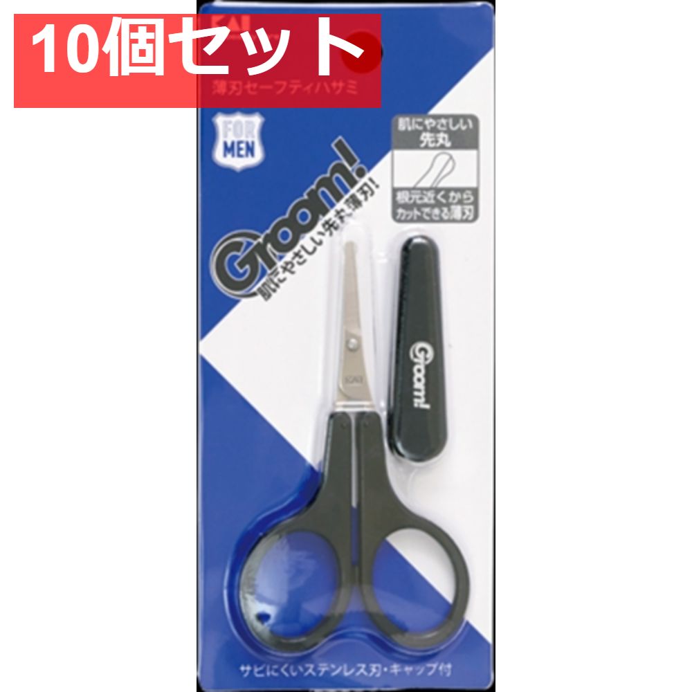 Groom 薄刃セーフティハサミ 10個セット
