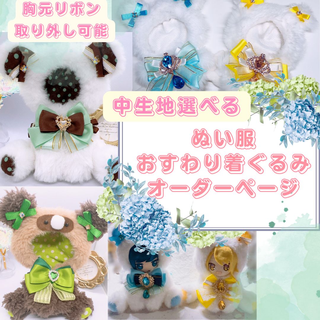 ぬい服 おすわり着ぐるみ オーダーページ - しろまるhandmade