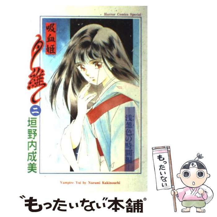 【中古】 吸血姫夕維 ２/秋田書店/垣野内成美 Amazon.co.jp: 吸血姫夕維 2 (秋田文庫 43-12) : 垣野内 成美: 本