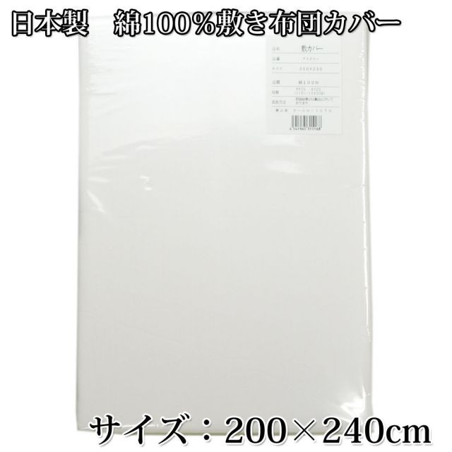 日本製 綿100％ ファミリーサイズ敷き布団カバー 敷カバー 240×200cm こたつカバーにも